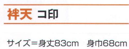 氏原 7571 袢天 コ印 ※この商品はご注文後のキャンセル、返品及び交換は出来ませんのでご注意下さい。※なお、この商品のお支払方法は、先振込（代金引換以外）にて承り、ご入金確認後の手配となります。 サイズ／スペック